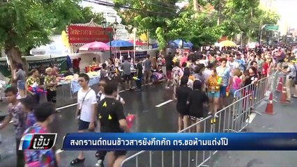 สงกรานต์ข้าวสาร คึกคัก ตำรวจกำชับ “ห้ามโป๊-ห้ามพกอาวุธ-ห้ามปกแป้ง” - เข้มข่าวค่ำ