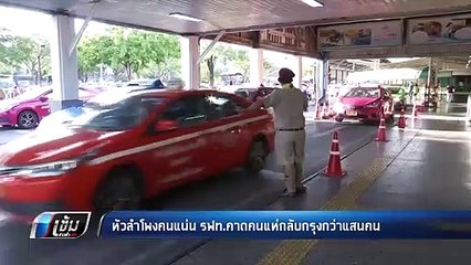 สงกรานต์วันสุดท้าย หัวลำโพงแน่น คาดประชาชนกลับกรุง ทะลุ 1 แสนคน - เข้มข่าวค่ำ