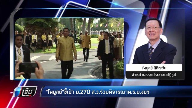 เลือกตั้ง 2562 | ทางไม่ตัน! “ไพบูลย์” ชี้เป้า รบ.ฝ่ายหนุน “บิ๊กตู่” ใช้ ม.270 ดึง ส.ว.ร่วมพิจารณา พ.ร.บ.งบฯ | เข้มข่าวค่ำ