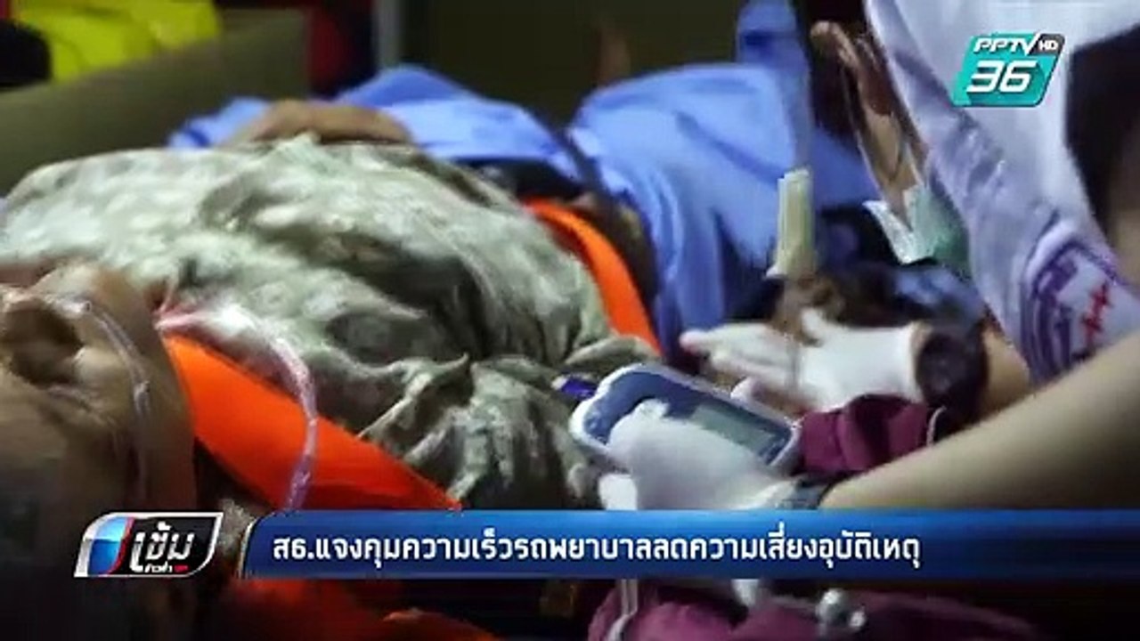 สธ.แจงคุมความเร็วรถพยาบาลลดความเสี่ยงอุบัติเหตุ...