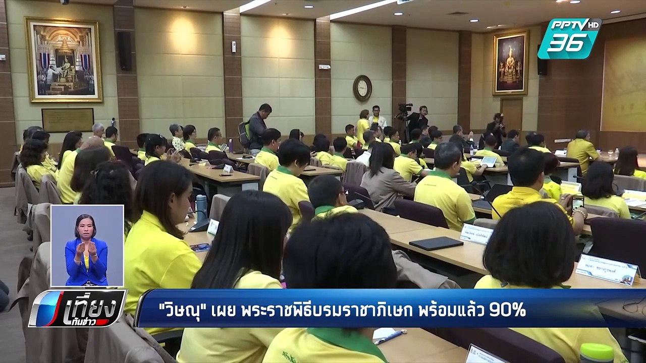 “วิษณุ” เผย พระราชพิธีบรมราชาภิเษกพร้อมแล้ว 90...
