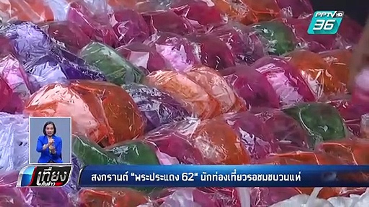 สงกรานต์ “พระประแดง” นักท่องเที่ยวรอชมขบวนแห่ |...