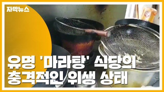 [자막뉴스] 유명 '마라탕' 식당의 충격적인 위생 상태 / YTN