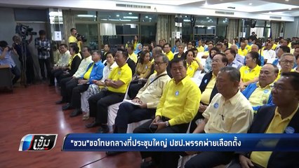 “ชวน” ขอโทษ สมาชิกพรรค ทำแพ้เลือกตั้ง - เข้มข่าวค่ำ