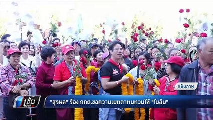 "สุรพล" ยื่น กกต. ขอให้ทบทวนปมแจก "ใบส้ม" - เข้มข่าวค่ำ