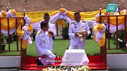 สารตั้งต้น ตอน “น้ำอภิเษก” (2/3)