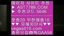 메이저배팅사이트 む 사다리양방 一二  ☎  AST7788.COM ▶ 추천코드 5046◀  카톡GAA56 ◀  총판 모집중 ☎☎ 一二 배트맨토토모바일 一二 무사고 사이트 추천 一二 스포츠분석방법 一二 벳365 む 메이저배팅사이트