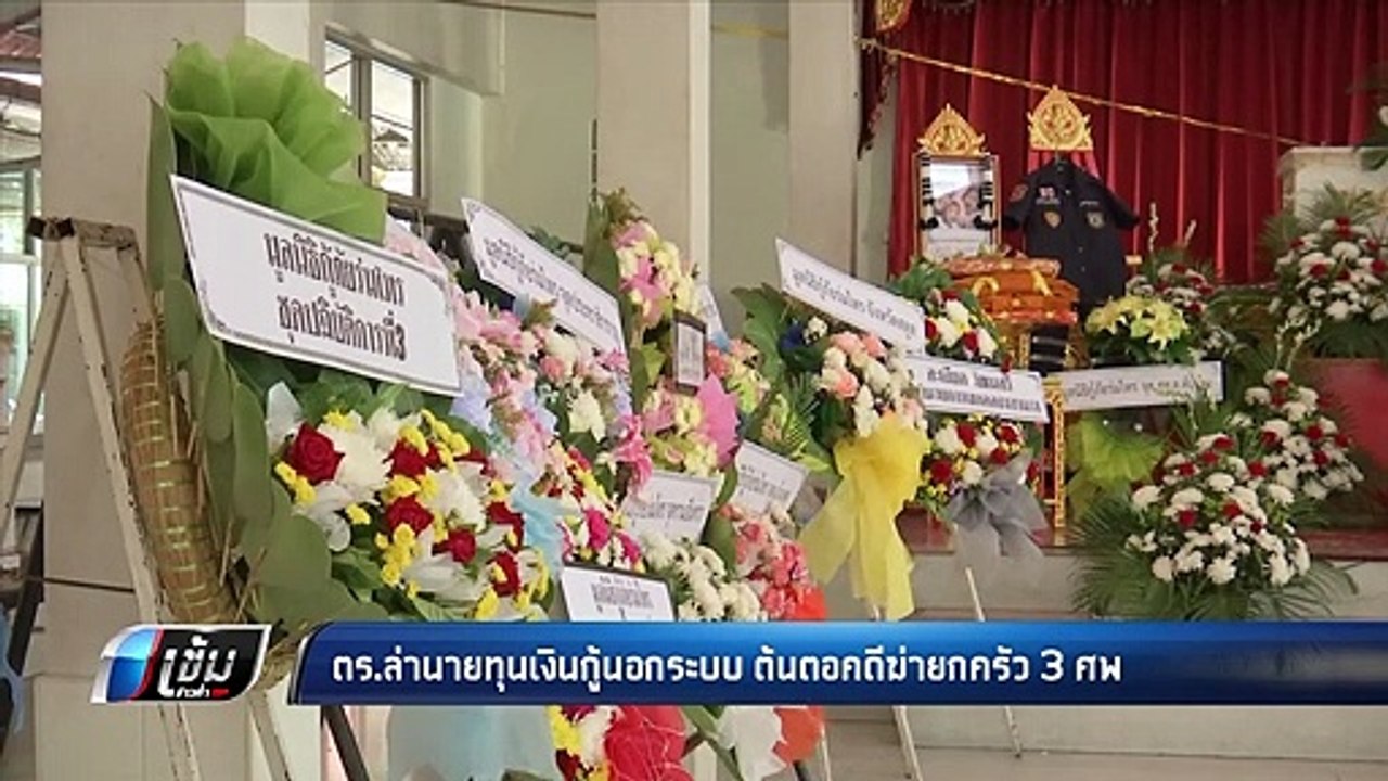 ตร.ล่านายทุนเงินกู้นอกระบบ ต้นตอคดีฆ่ายกครัว 3...