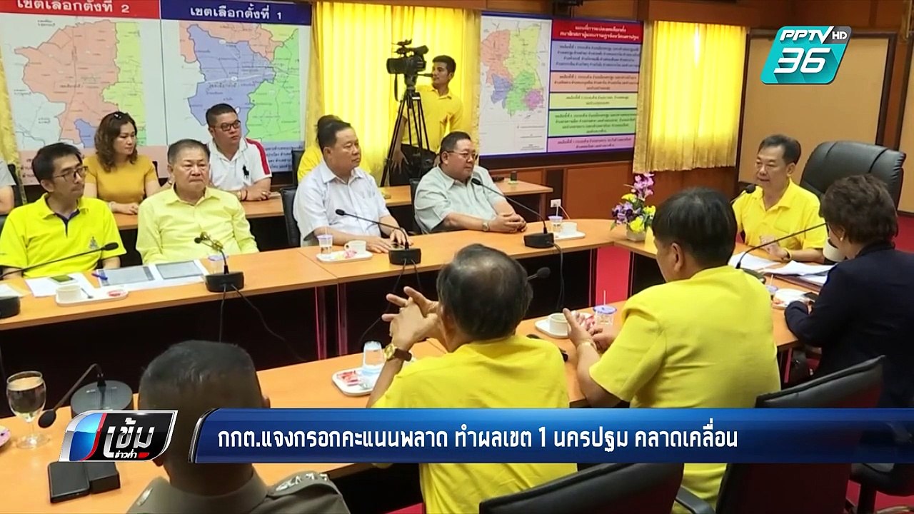 กกต.แจงกรอกคะแนนพลาด ทำผลเขต1นครปฐม คลาดเคลื่อน...