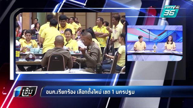 “อนาคตใหม่” เรียกร้อง จัดเลือกตั้ง นครปฐม เขต 1 ใหม่เพื่อความโปร่งใส | เข้มข่าวค่ำ