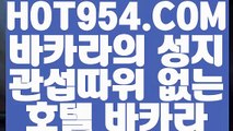 【 실제카지노사이트 】《룰렛노하우》【 HOT954.COM 추천코드 HOT5 】마이다스바카라 COD카지노 인터넷바카라《룰렛노하우》【 실제카지노사이트 】