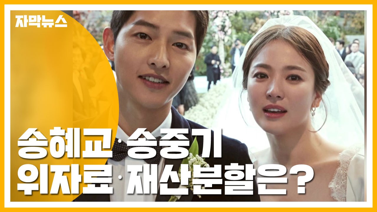 [자막뉴스] 완전히 '남남'된 송혜교·송중기...위자료·재산분할은? / YTN