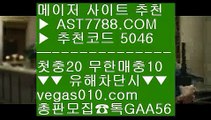 안전한 공원 ね 해외메이저 ㅿ  ☎  AST7788.COM ▶ 추천코드 5046◀  카톡GAA56 ◀  총판 모집중 ☎☎ ㅿ 안전검증완료 사이트  ㅿ 토토분석글 ㅿ 안전검증완료 사이트  ㅿ 고화질스포츠중계 ね 안전한 공원