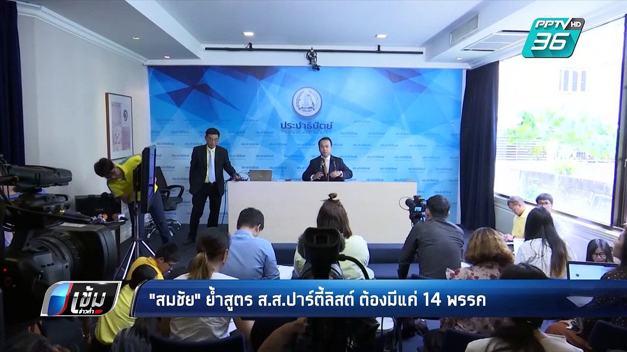 “สมชัย” ซัด กกต.คิดสูตรคำนวนส.ส.ปาร์ตี้ลิสผิด ย...