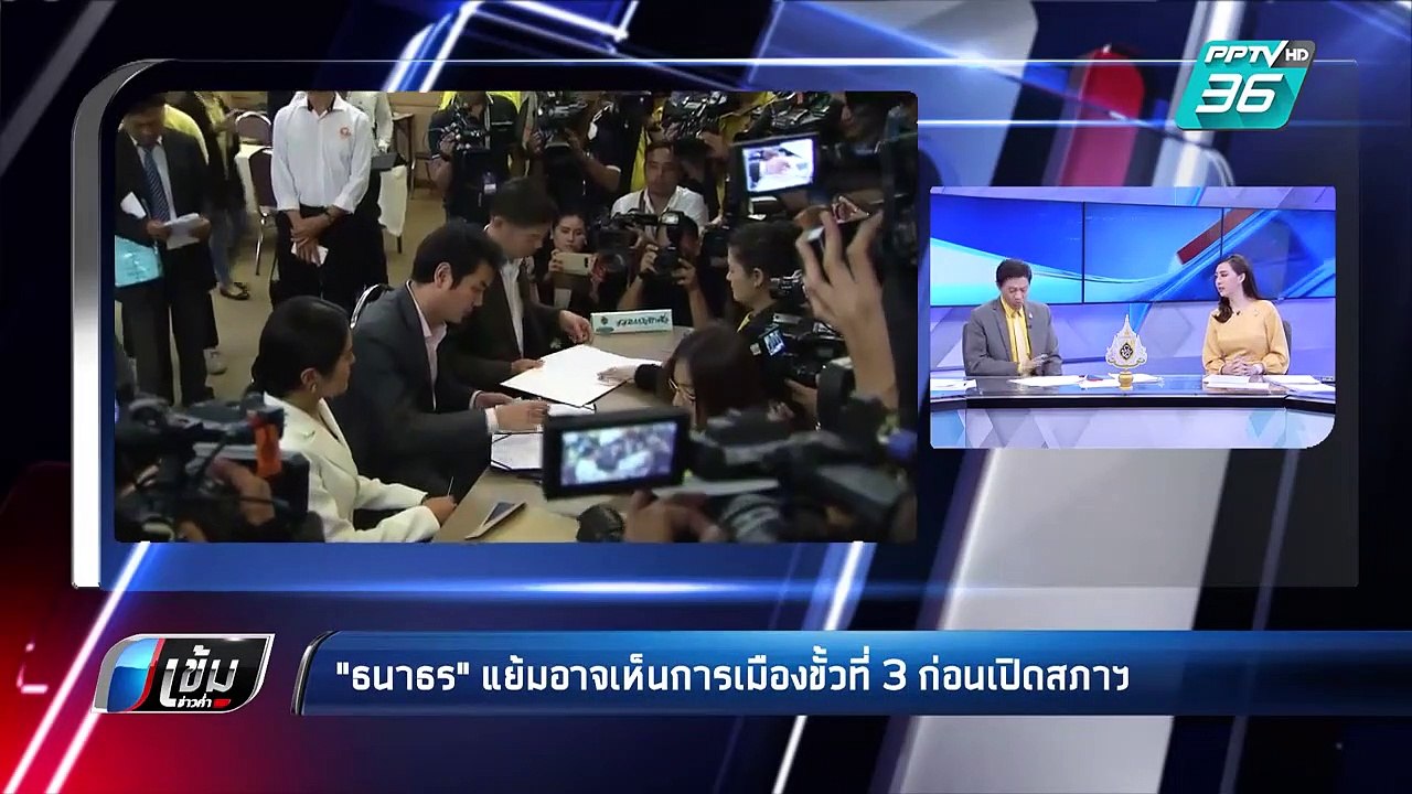 เลือกตั้ง 2562 | "ธนาธร" แย้มอาจเห็นการเมืองขั้วที่ 3 ก่อนเปิดสภาฯ | เข้มข่าวค่ำ