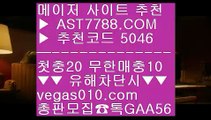 비트코인배팅 く 먹튀없는 사설 只  ☎  AST7788.COM ▶ 추천코드 5046◀  카톡GAA56 ◀  총판 모집중 ☎☎ 只 사설사이트 추천 只 토토사이트 추천 只 스크릴토토 只 바카라하는법 く 비트코인배팅