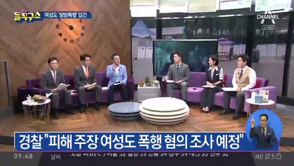 ‘경찰 수수방관’ 논란…여성도 ‘쌍방폭행’ 입건