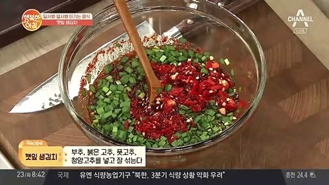 이보은 요리연구가의 추천! 여름에 시원하게 '깻잎 생김치' 레시피