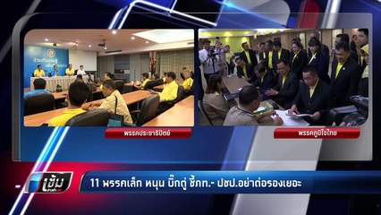 11 พรรคเล็ก หนุน “บิ๊กตู่” ชี้ภท.-ปชป.อย่าต่อรองเยอะ - เข้มข่าวค่ำ