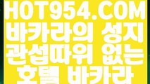 【 카지노사이트추천 】《현금카지노》 【 HOT954.COM 추천코드 HOT5 】 카지노워전략 외국인카지노 카니발카지노《현금카지노》【 카지노사이트추천 】