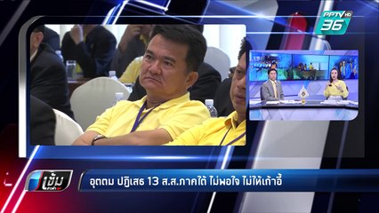 เลือกตั้ง 2562 | "อุตตม" ปัด13 ส.ส.ภาคใต้ ไม่พอใจ ปมไม่ให้เก้าอี้ | เข้มข่าวค่ำ