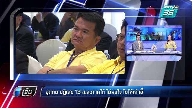 เลือกตั้ง 2562 | อุตตม ปัด13 ส.ส.ภาคใต้ ไม่พอใจ ปมไม่ให้เก้าอี้ | เข้มข่าวค่ำ