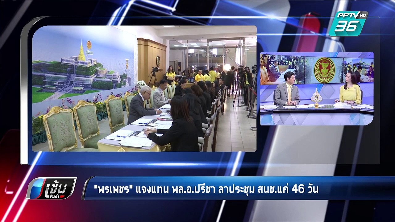 "พรเพชร" แจง "พล.อ.ปรีชา"ลาประชุมสนช. 46 ครั้งจาก 386 ครั้ง | เข้มข่าวค่ำ