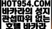 【 카지노사이트주소 】《VIP카지노》  【 HOT954.COM 추천코드 HOT5 】인터넷바카라 안전한놀이터 먹튀안하는곳 실배팅《VIP카지노》【 카지노사이트주소 】