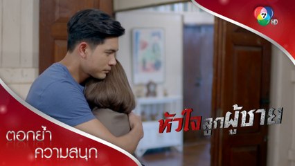 เราเป็นคู่ชีวิตกันแล้ว เราจะไม่ปล่อยมือจากกัน | ตอกย้ำความสนุก หัวใจลูกผู้ชาย EP.8 | Ch7HD