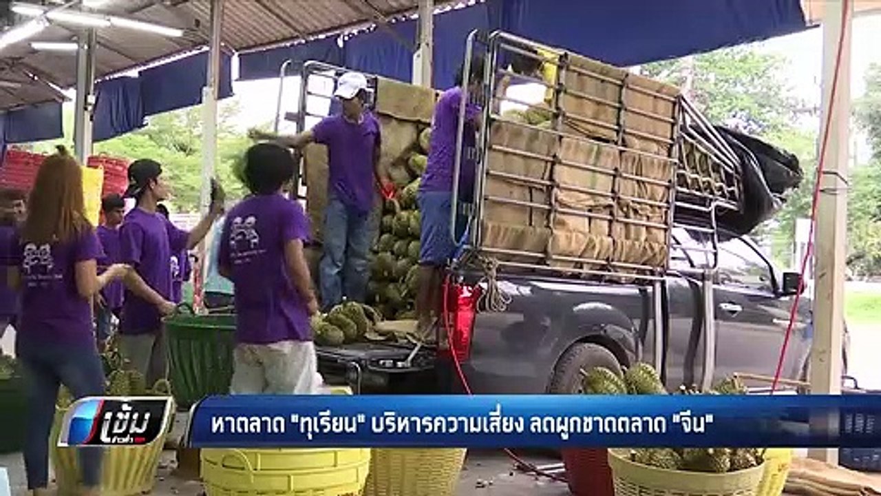 หาตลาด “ทุเรียน” บริหารความเสี่ยง ลดผูกขาดตลาดจีน - เข้มข่าวค่ำ