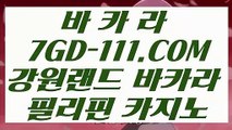 【 바카라온라인게임 】【카지노사이트주소】 【 7GD-111.COM 】오리엔탈카지노 인터넷바카라사이트 외국인카지노【카지노사이트주소】【 바카라온라인게임 】