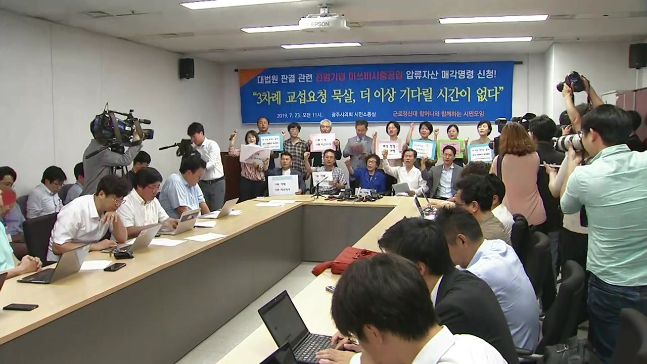전범 기업 미쓰비시 중공업 압류 재산 매각 신청 / YTN