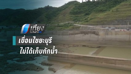 เขื่อนไซยะบุรี ยัน ได้รับผลกระผลเช่นกัน | เที่ยงทันข่าว