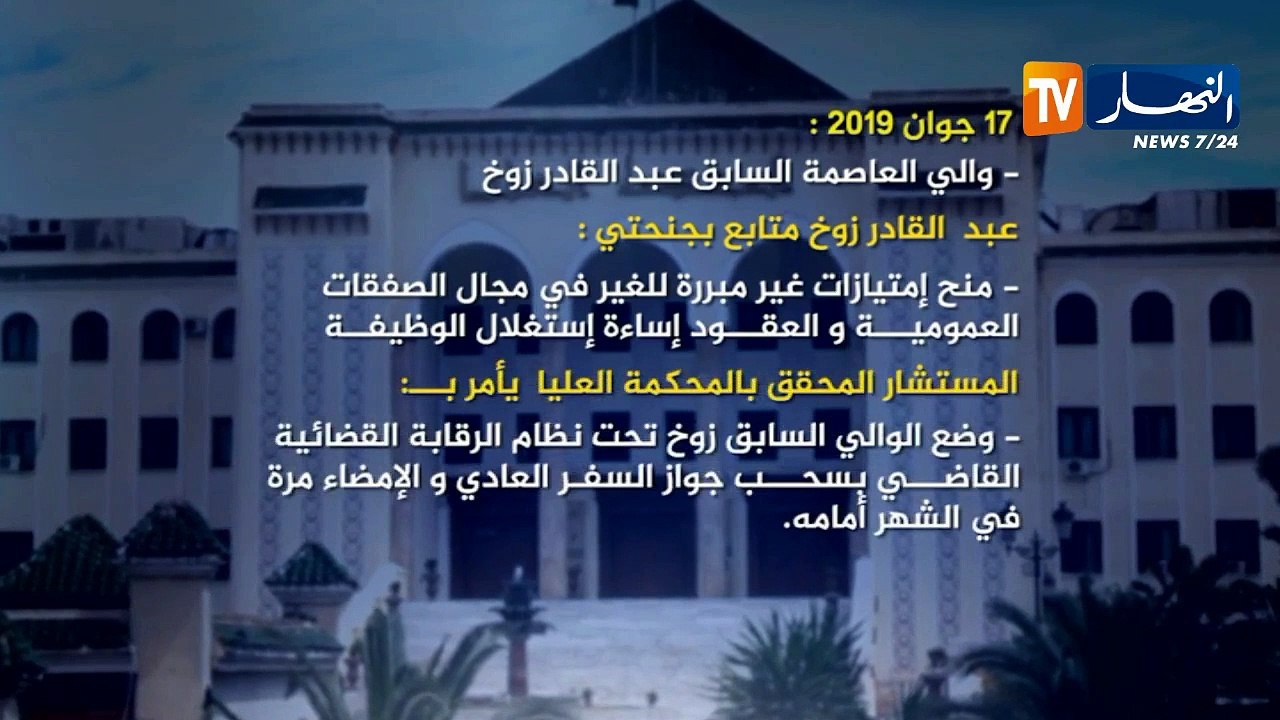 هؤلاء هم الولاة المتابعون أمام المحكمة العليا في قضايا فساد