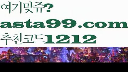 【nba배팅】⍡【 asta99.com】 ↕【추천코드1212】ᗕ꧁⍢⃝꧂‍♀️정식배팅사이트【asta99.com 추천인1212】정식배팅사이트‍♀️【nba배팅】⍡【 asta99.com】 ↕【추천코드1212】ᗕ꧁⍢⃝꧂