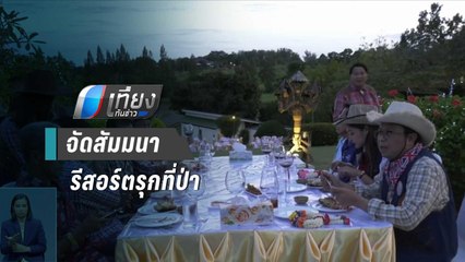 พปชร.แจง อยากสะท้อนปัญหา เหตุ ใช้รีสอร์ตรุกป่า | เที่ยงทันข่าว