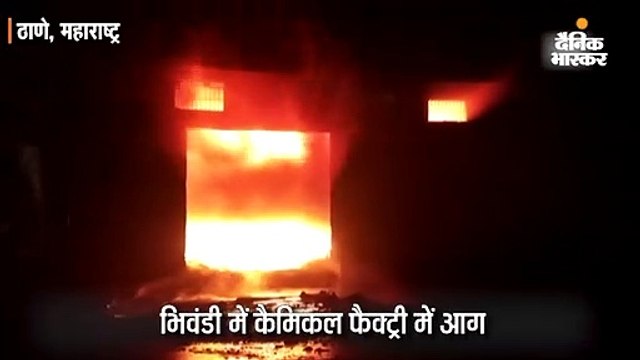 भिवंडी में केमिकल फैक्ट्री में लगी आग