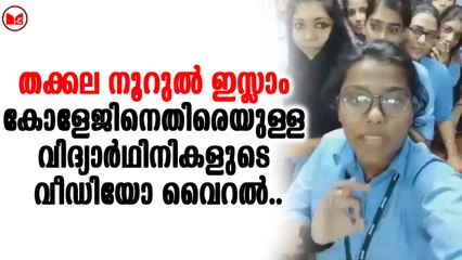 നൂറുൽ ഇസ്ലാം കോളേജിനെതിരെയുള്ള വിദ്യാർഥിനികളുടെ വീഡിയോ വൈറൽ