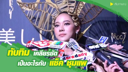 “ทับทิม” เคลียร์ชัด เป็นอะไรกับ “แซ็ค ชุมแพ”
