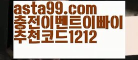 【버튼토토】 ( •᷄⌓•᷅ )【 asta99.com】 ↕【추천코드1212】ᗕ( •᷄⌓•᷅ )해외배팅사이트순위【asta99.com 추천인1212】해외배팅사이트순위【버튼토토】 ( •᷄⌓•᷅ )【 asta99.com】 ↕【추천코드1212】ᗕ( •᷄⌓•᷅ )