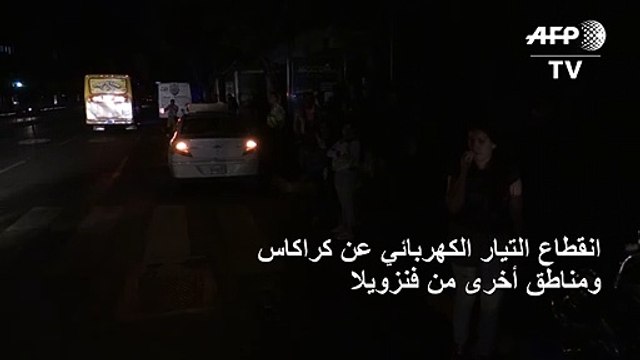 انقطاع التيار الكهربائي عن كراكاس ومناطق أخرى من فنزويلا