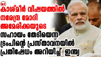 ട്രംപിന്റെ പ്രസ്താവനയിൽ പ്രതിഷേധം അറിയിച്ച്  ഇന്ത്യ