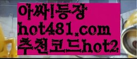 ||인기스피드게임||【 hot481.com】 ⋟【추천코드hot2】바카라잘하는법 ( ↗【hot481 추천코드hot2 】↗) -실시간카지노사이트 블랙잭카지노  카지노사이트 모바일바카라 카지노추천 온라인카지노사이트 ||인기스피드게임||【 hot481.com】 ⋟【추천코드hot2】