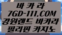 【 실제카지노영상 】✅ 【 7GD-111.COM 】 카지노워전략 외국인카지노 카니발카지노✅【 실제카지노영상 】