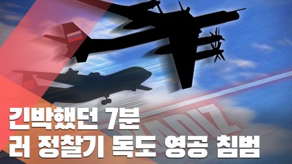긴박했던 7분…러시아 정찰기 독도 영공 침범