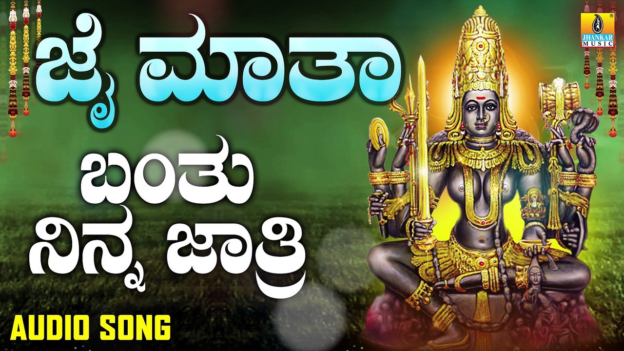 ಬಂತು ನಿನ್ನ ಜಾತ್ರಿ-Banthu Ninna Jathri | ಜೈ ಮಾತಾ-Jai Maatha | Ashok Kumar | Kannada Devotional Songs | Jhankar Music