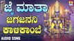 ಜಗಜನನಿ ಕಾಳಿಕಾಂಬೆ-Jagajanani Kalikambe | ಜೈ ಮಾತಾ-Jai Maatha | Ashok Kumar | Kannada Devotional Songs | Jhankar Music