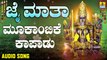 ಮೂಕಾಂಬಿಕೆ ಕಾಪಾಡು-Mookambike Kapadu | ಜೈ ಮಾತಾ-Jai Maatha | Mahesh Kumar | Kannada Devotional Songs | Jhankar Music