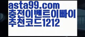 【단폴놀이터】⍡【 asta99.com】 ↕【추천코드1212】ᗕ꧁⍢⃝꧂먹튀폴리스〄【asta99.com 추천인1212】먹튀폴리스〄【단폴놀이터】⍡【 asta99.com】 ↕【추천코드1212】ᗕ꧁⍢⃝꧂