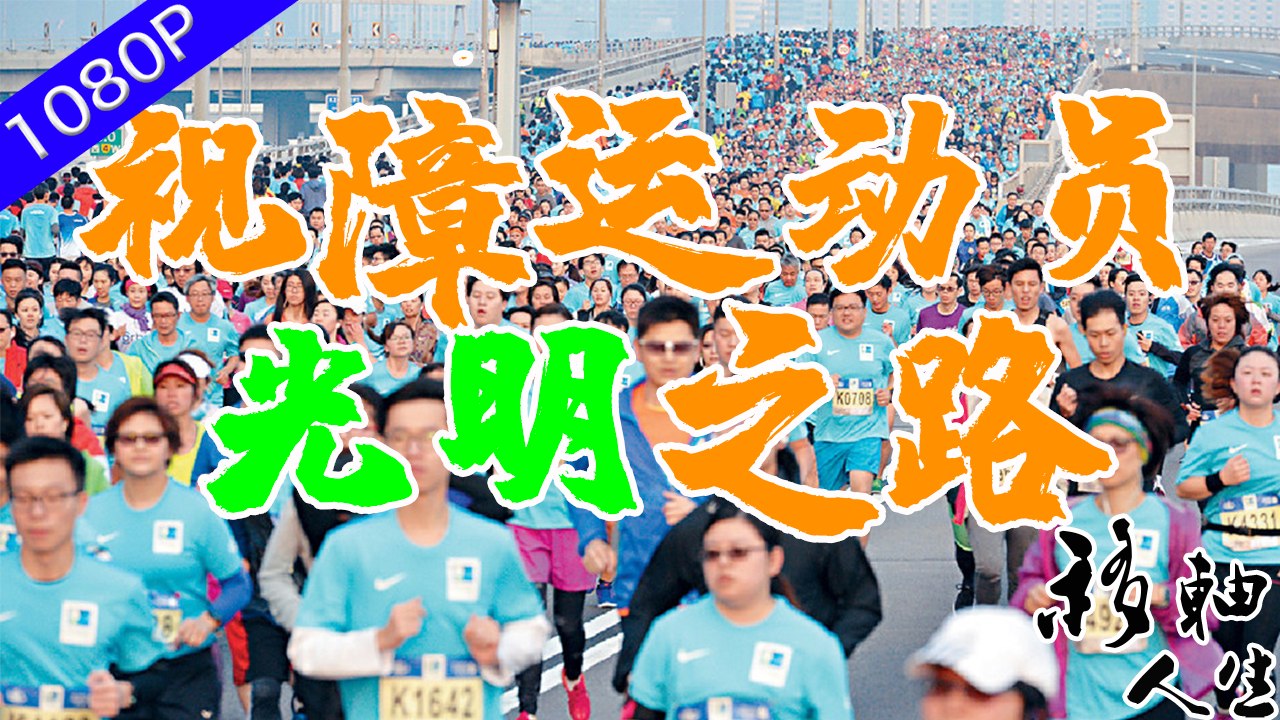 「視障運動員」何榮聯做了大半輩子的點心師傅，突然的一天醫生告訴他他的右眼已經完全失明，打擊與無法接受充斥著他的內心 移軸人生